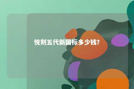 悦刻五代新国标多少钱？ 